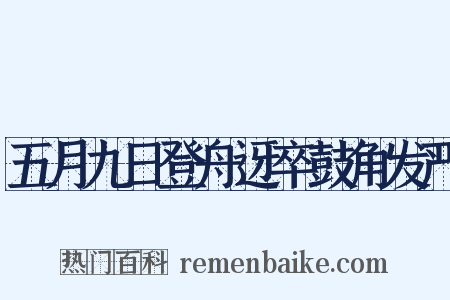 五月九日登舟迓卒鼓角发严是什么意思的图片